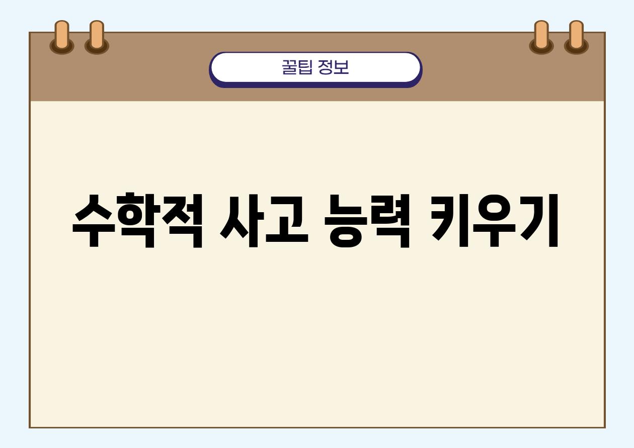 수학적 사고 능력 키우기