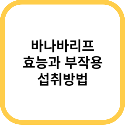  혈당건강 바나바리프로 챙기세요! 효능, 복용법, 부작용