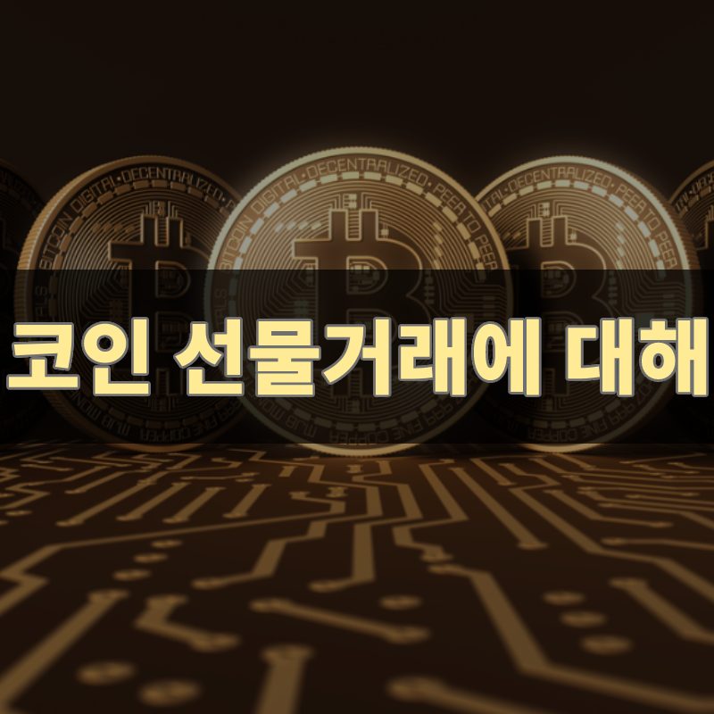  암호화폐 선물거래와 레버리지의 이해