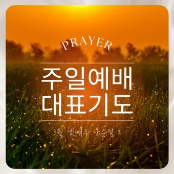 주일 예배 기도문 4월 넷째주_7