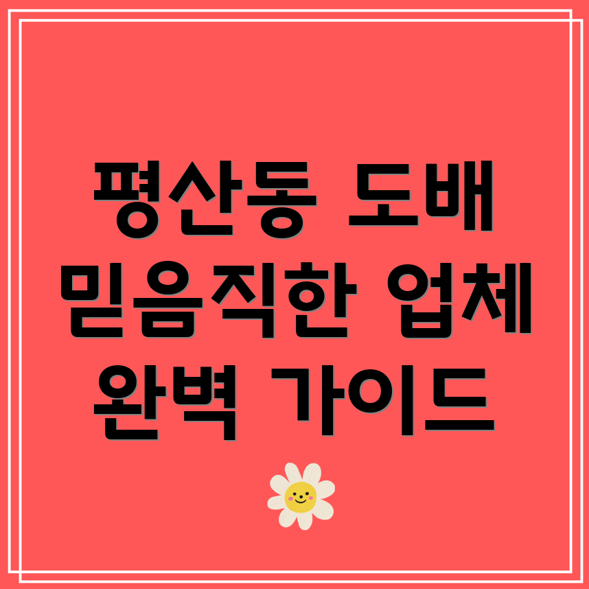 양산 평산동 도배