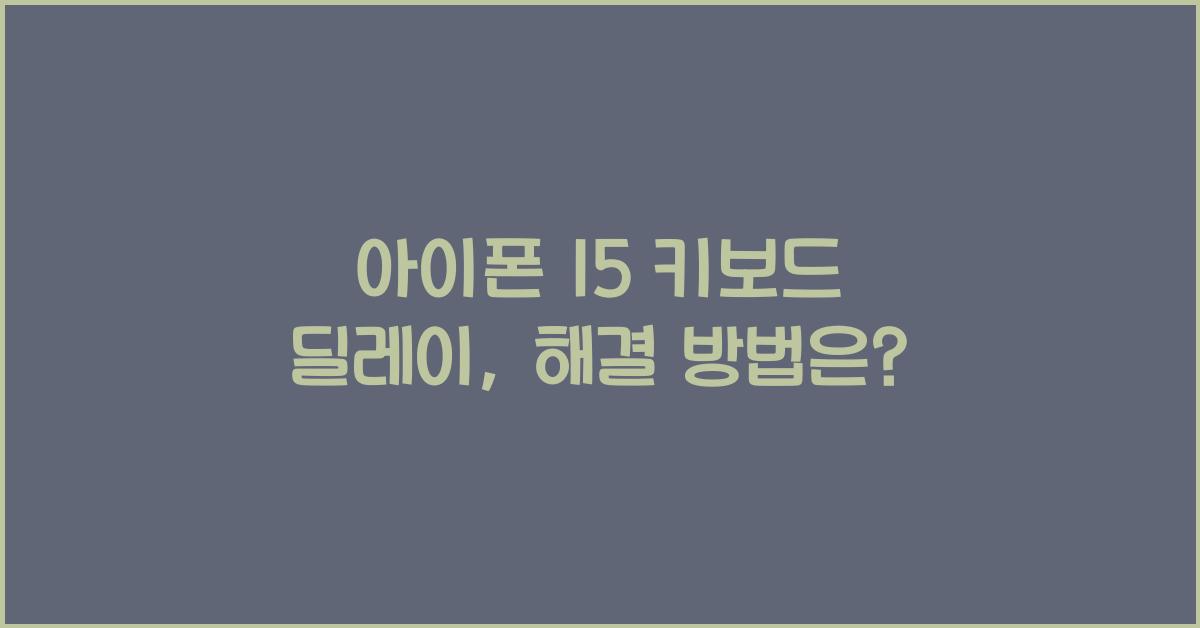아이폰 15 키보드 딜레이