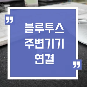 블루트스 주변기기 연결 섬네일