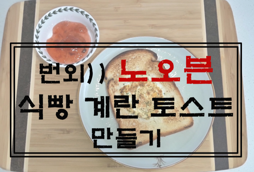  번외편, 노오븐 식빵 계란 토스트 간편하게 만들기