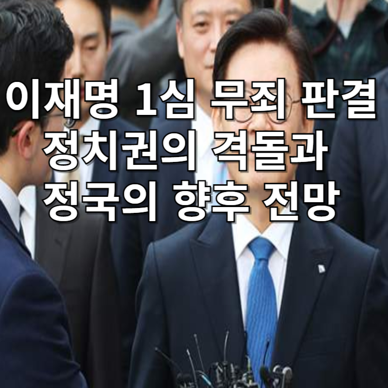 이재명 1심 무죄 판결: 정치권의 격돌과 정국의 향후 전망