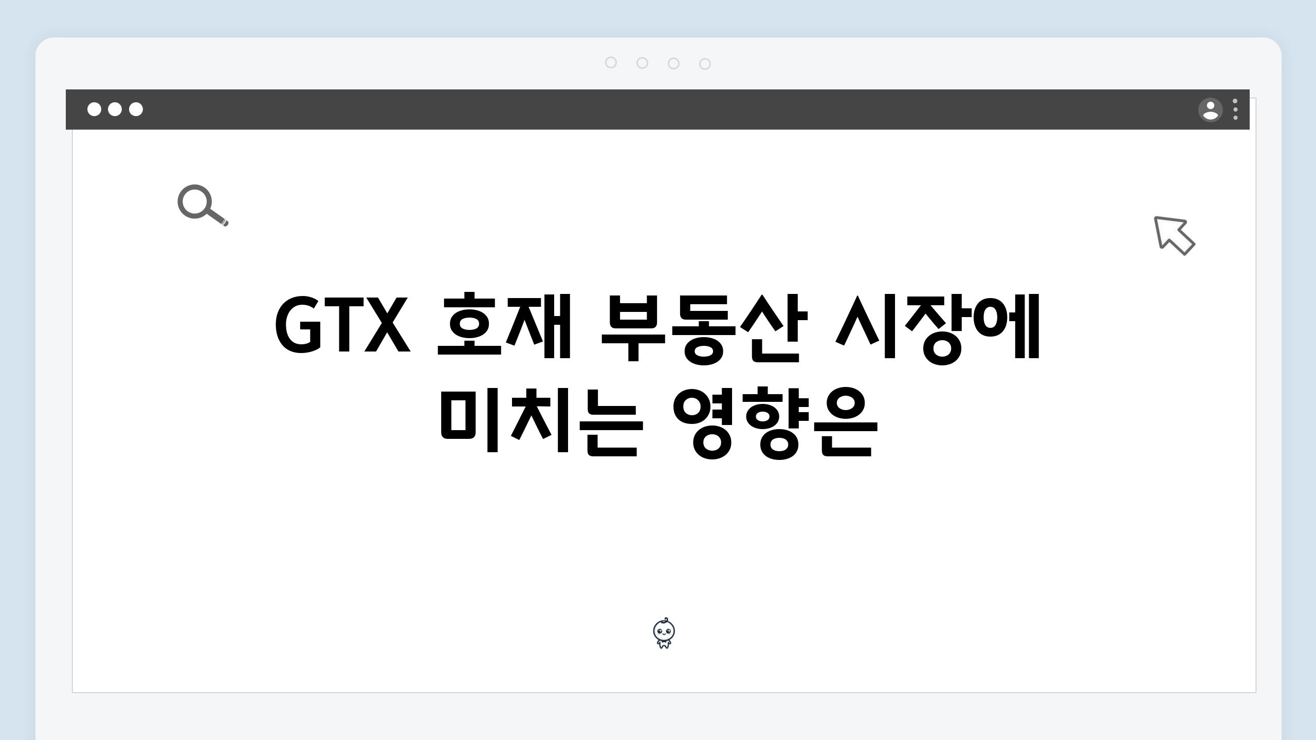 GTX 호재 부동산 시장에 미치는 영향은