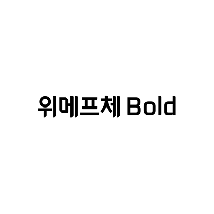  [고딕체]위메프체 Bold 폰트 다운로드(제작 : 위메프)