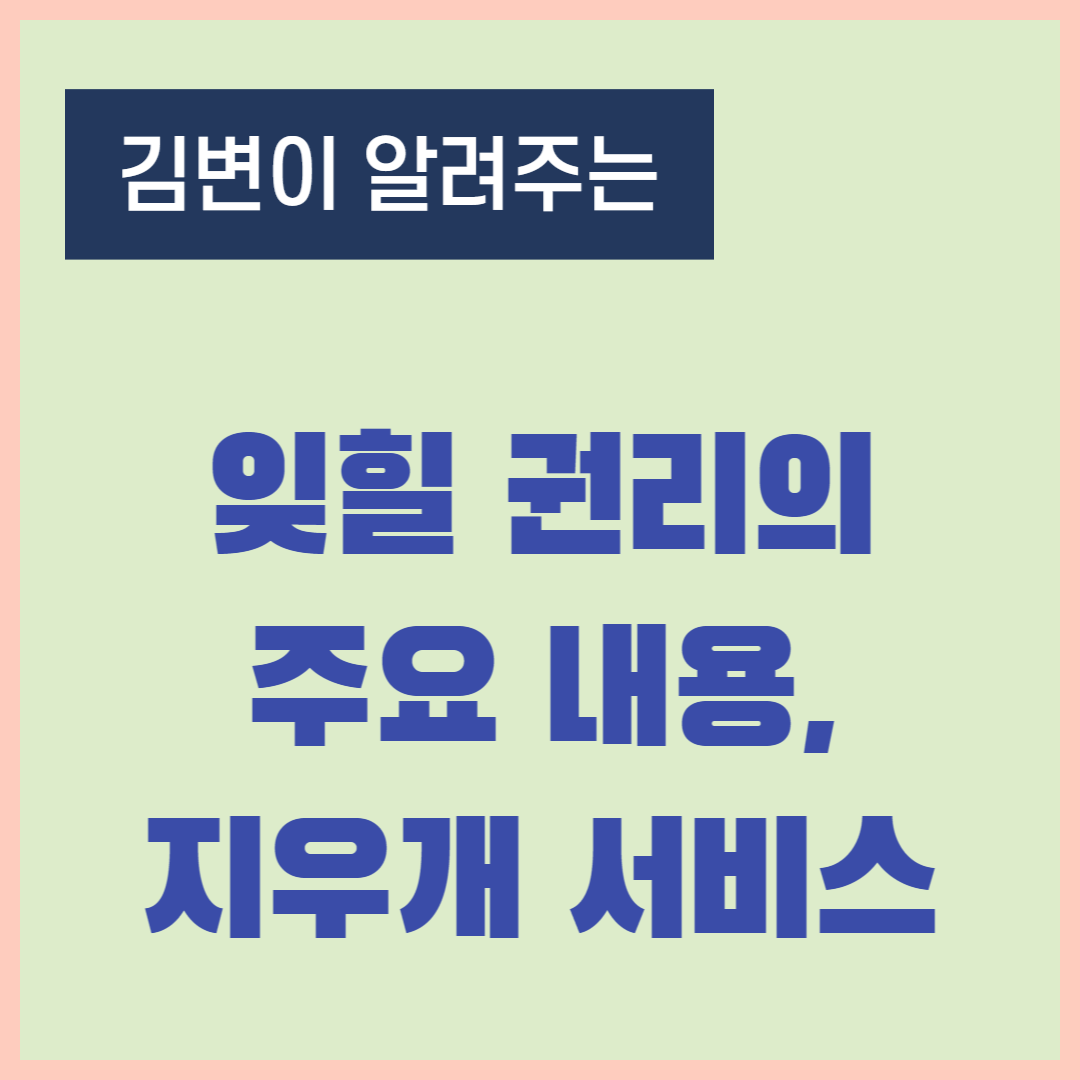 잊힐-권리