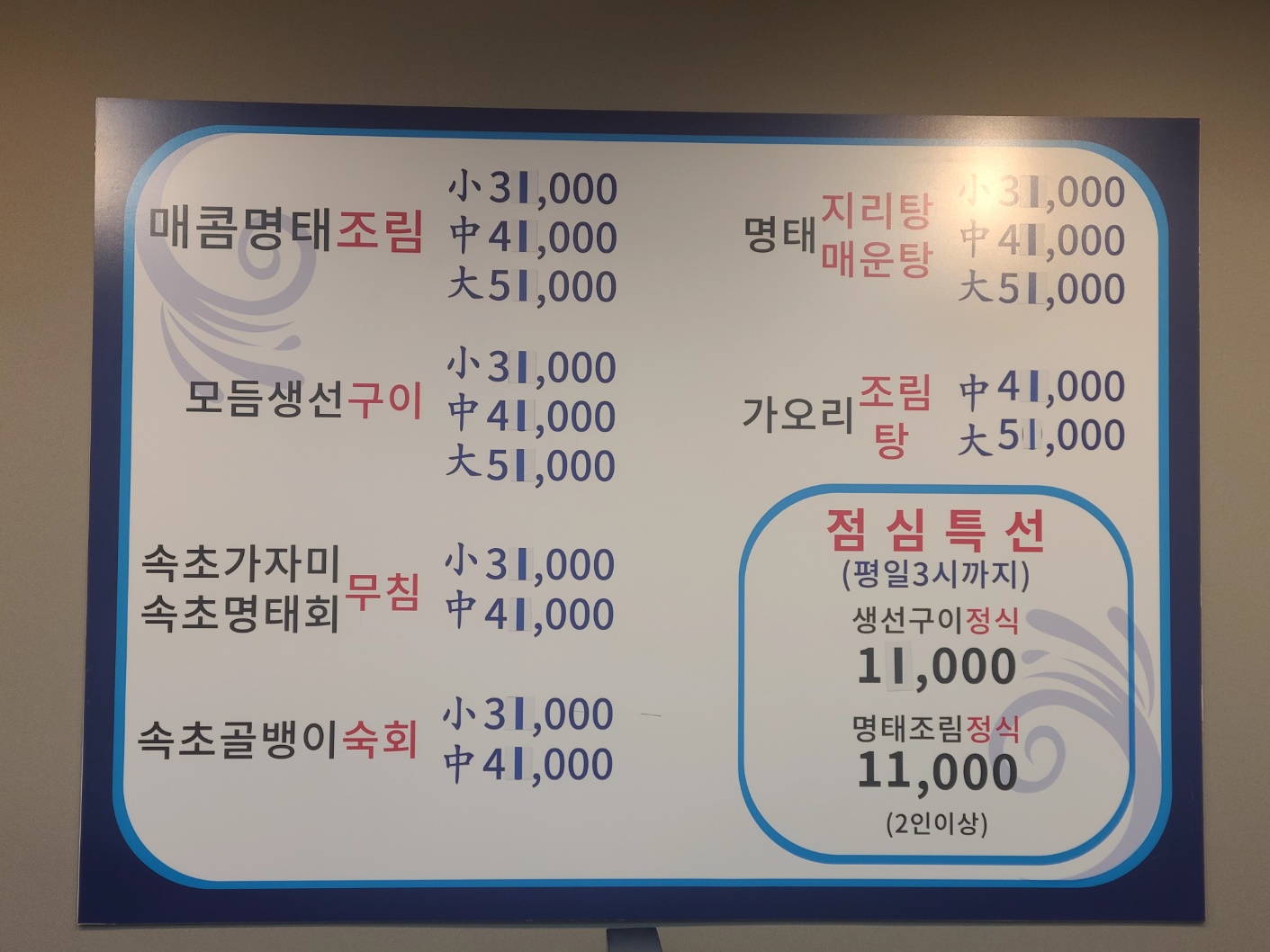 이순화명태마을 메뉴