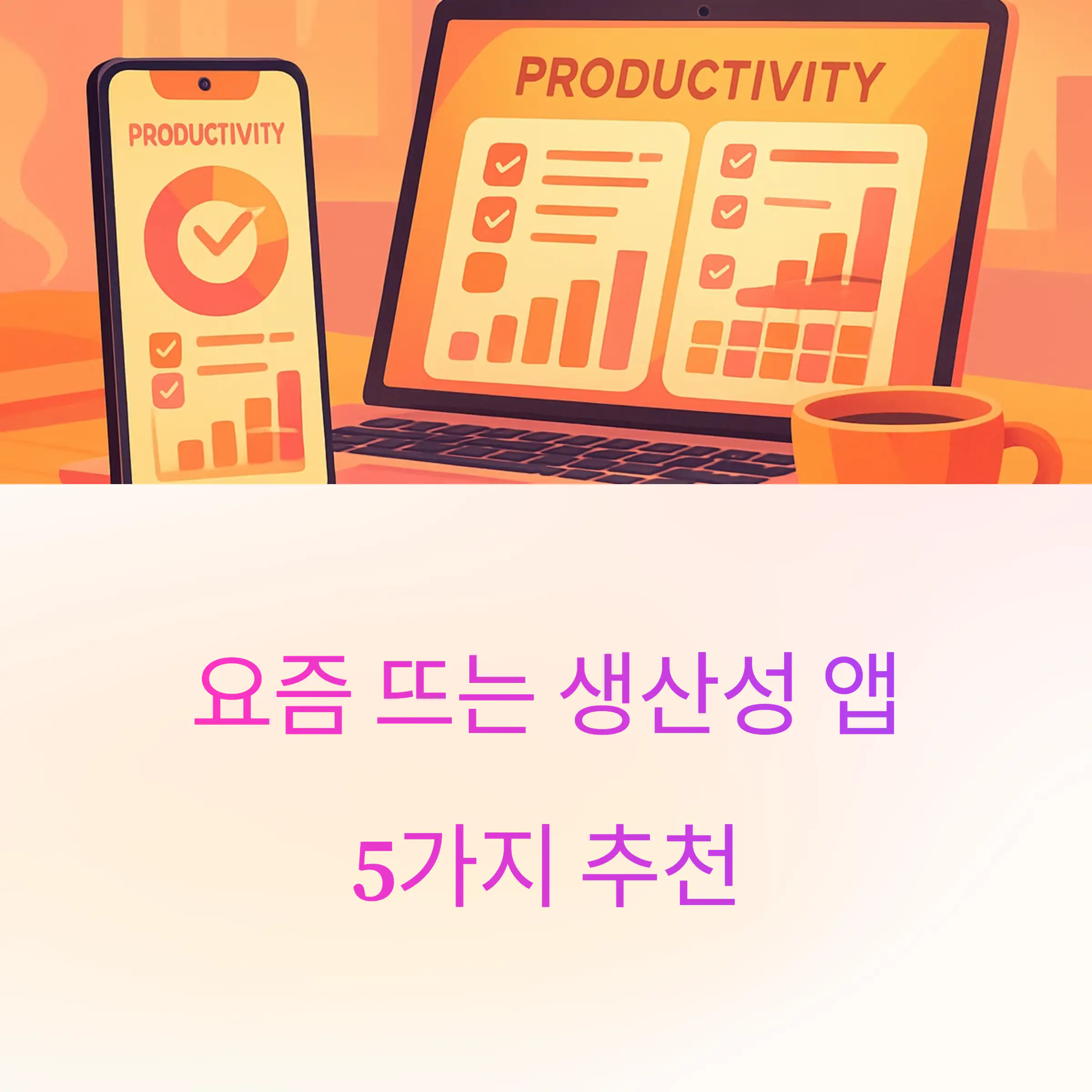요즘 뜨는 생산성 앱 5가지 추천