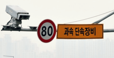 과속 단속 카메라