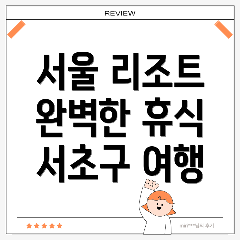 서울 서초구 리조트