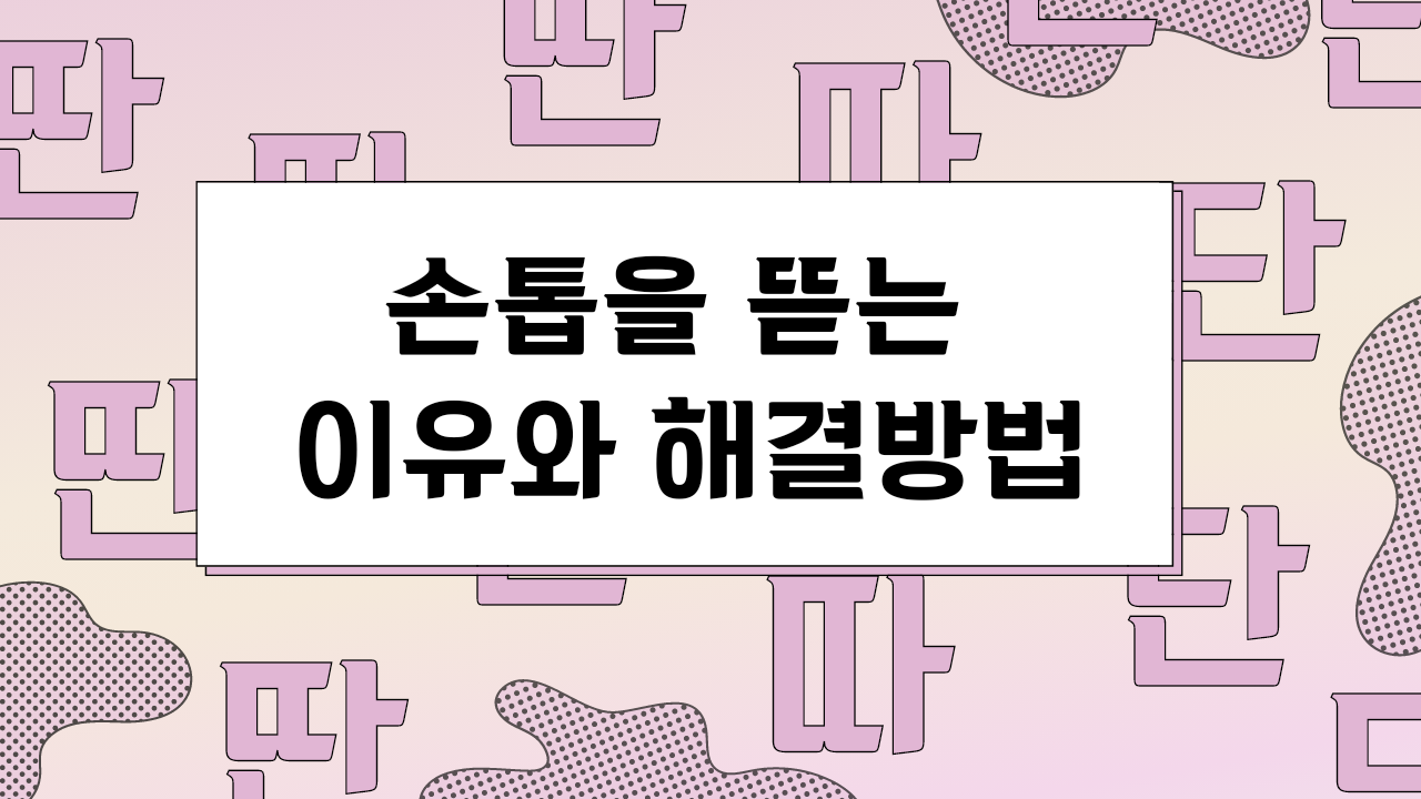  손톱을 뜯는 초등학생