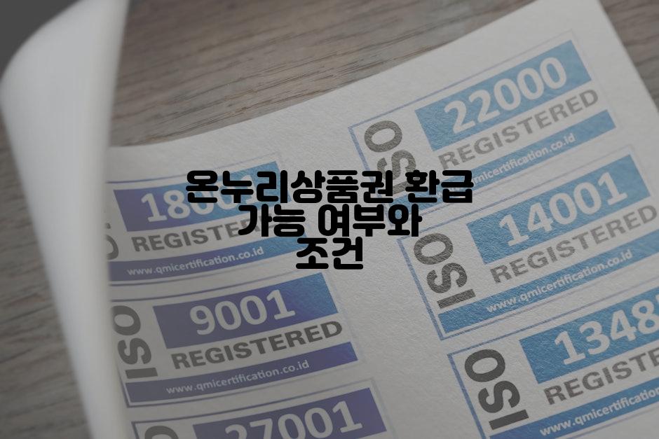 온누리상품권 환급 가능 여부와 조건