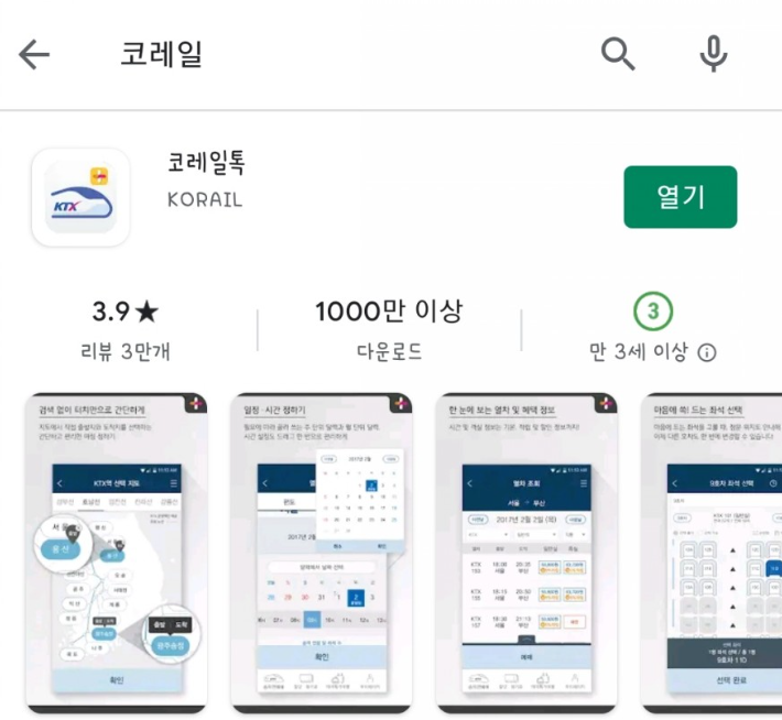  케이티엑스 예매 모바일 앱으로 쉽고 빠르게