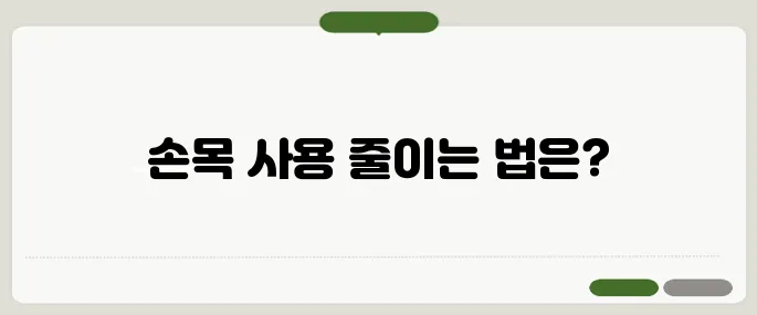 테니스 엘보 치료법 손목 사용 줄이기가 우선