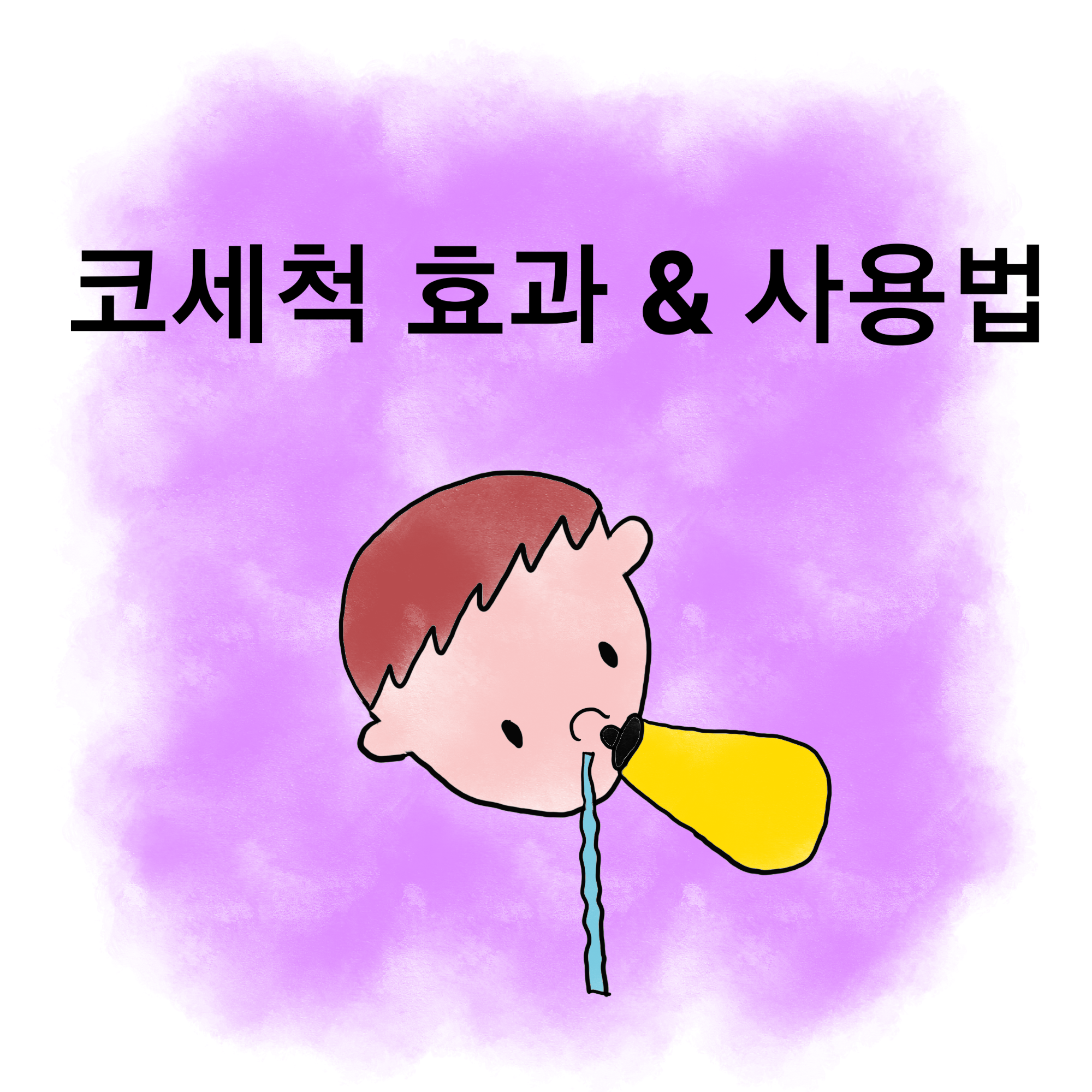  이상민 코 세척, 노즈스위퍼, 미세먼지에 효과