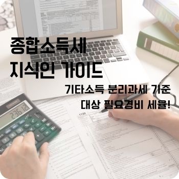 기타소득 분리과세 기준 대상 필요경비 세율