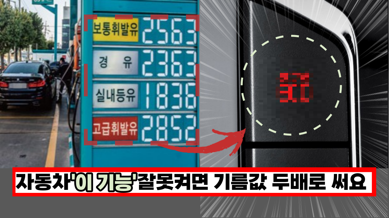  대부분 운전자가 잘모르는 '자동차 이 기능', 잘못쓰면 새차도 고물로 만들어 버립니다.