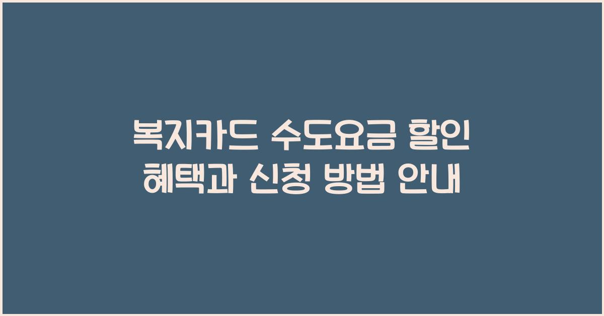 복지카드수도요금할인