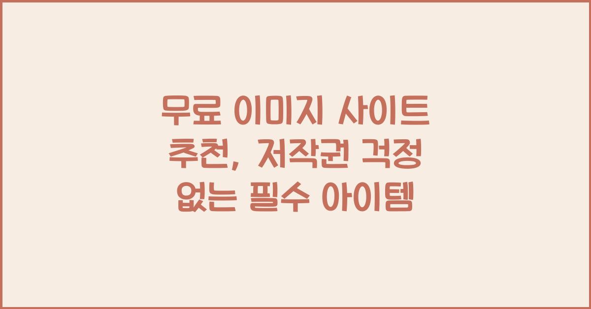 무료 이미지 사이트 추천, 저작권 걱정 없이