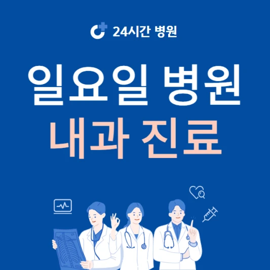 일요일-내과-진료하는곳-주말에-문여는-내과-24시간-일요일-진료-병원-찾기