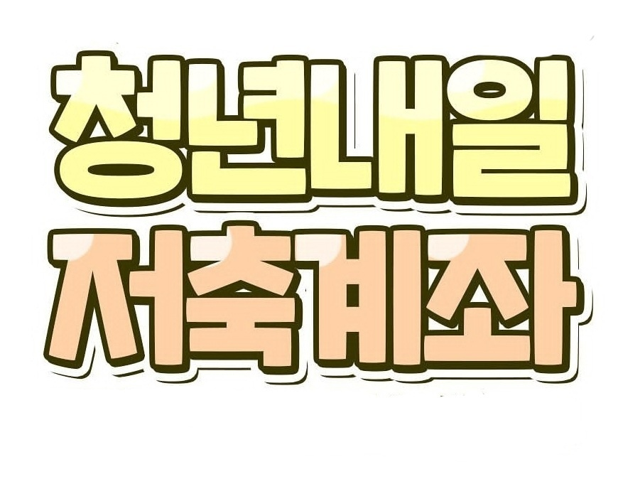  청년내일저축계좌 최대 1440만원 받는다!!