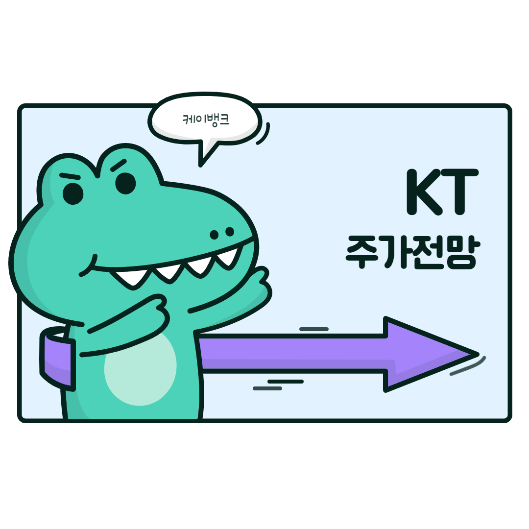  KT 주가 전망 ( 5G )