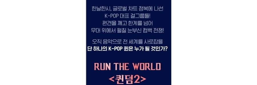  퀸덤2 출연진 라인업 및 방청신청 하는 방법