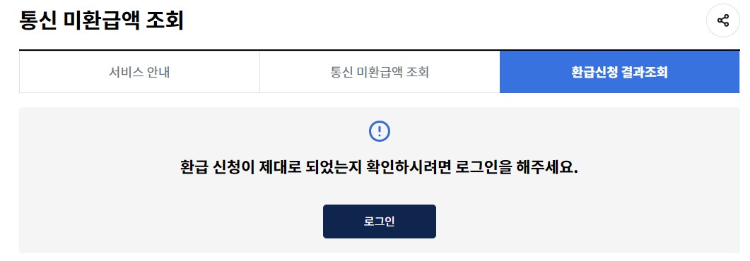 통신비 미환급금 조회 신청 방법