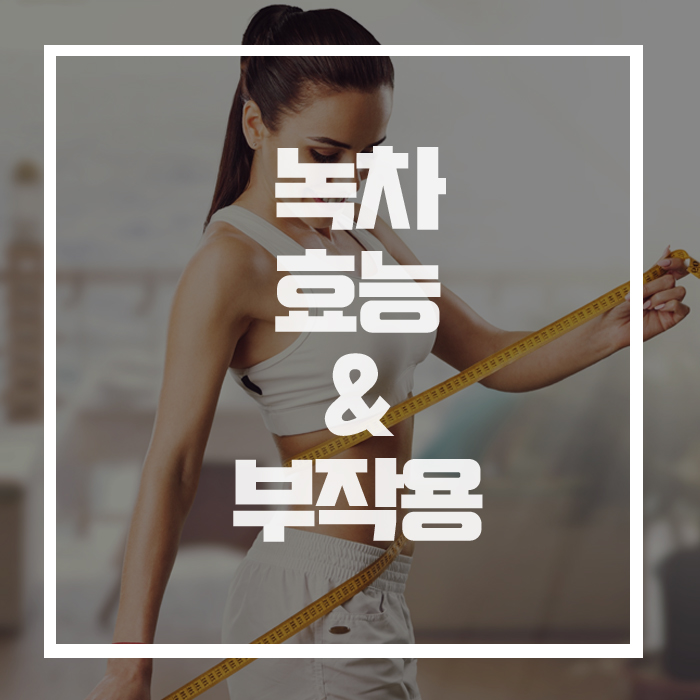  여드름과 당뇨에 탁월한 '녹차', 효능과 부작용 바로알기!