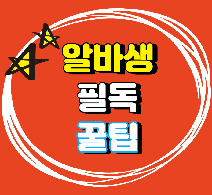  알바생이 알아야 하는 꿀팁, 알바 시작전 필독 체크리스트