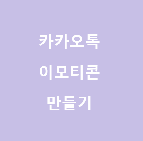  <카카오톡> 손쉽게 해보는 이모티콘 만들기