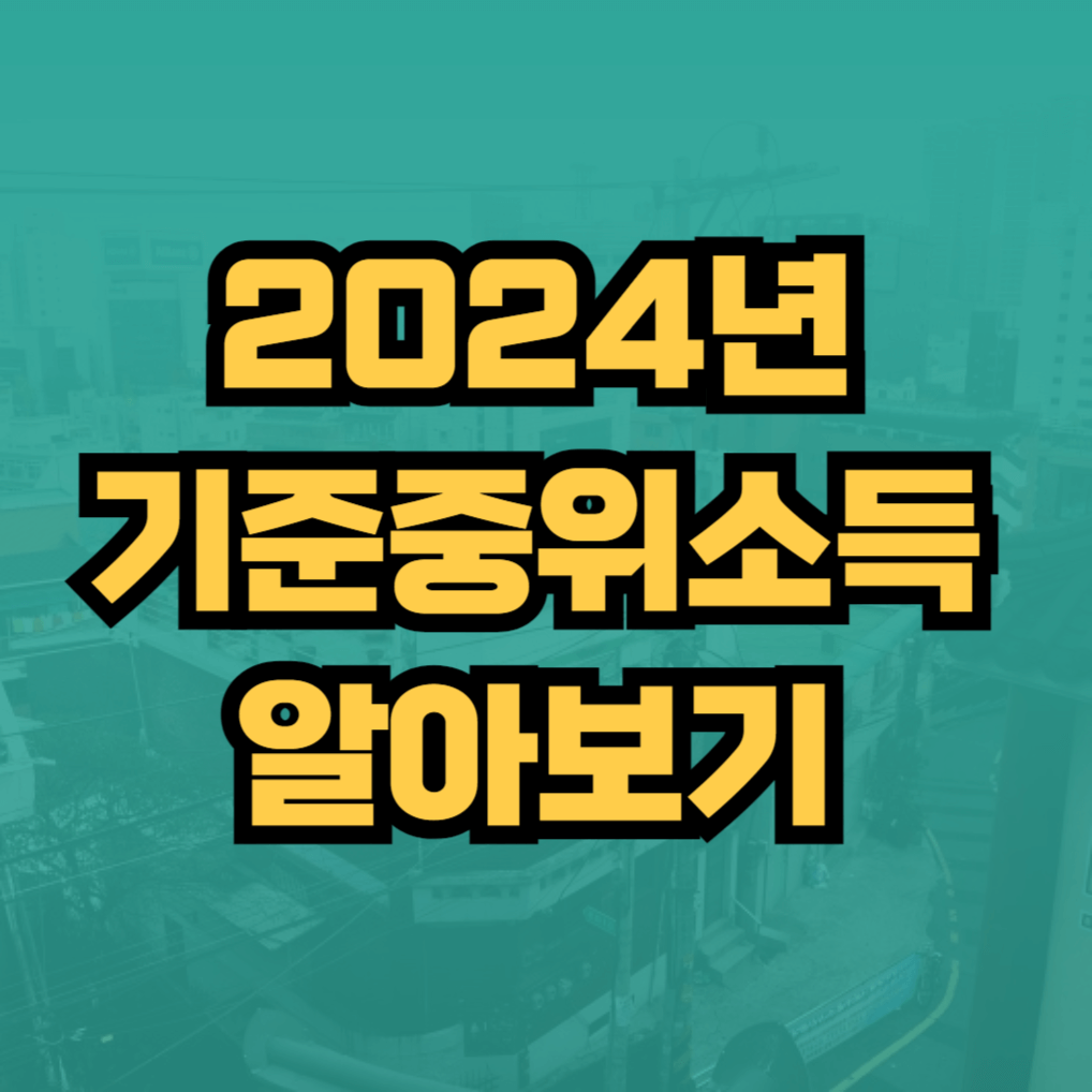 2024년 중위소득 썸네일