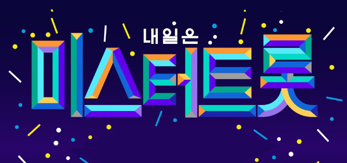  [미스터트롯 진 임영웅] 4월 26일 방송 예정 "미스터트롯 완전정복"
