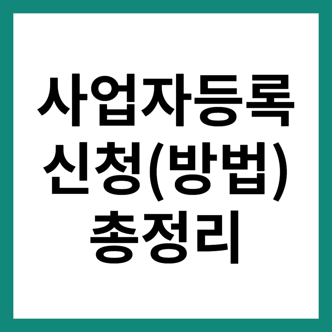 사업자등록 신청