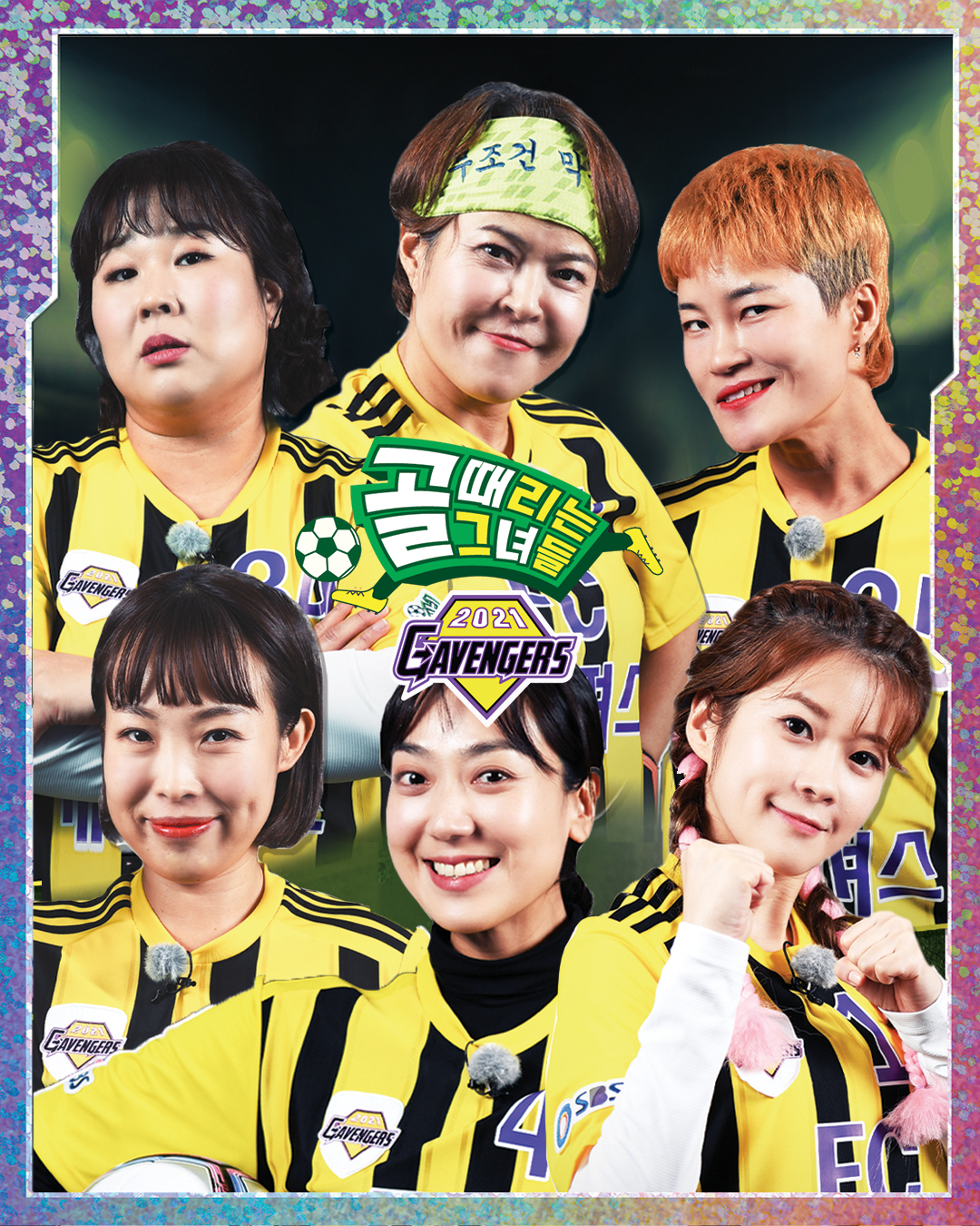  FC 개벤져스 선수 카드 (골 때리는 그녀들 시즌2)