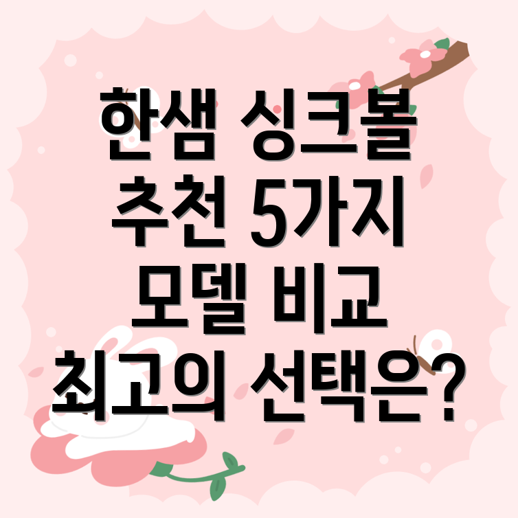 한샘싱크볼선택가이드5가지모델비교분석