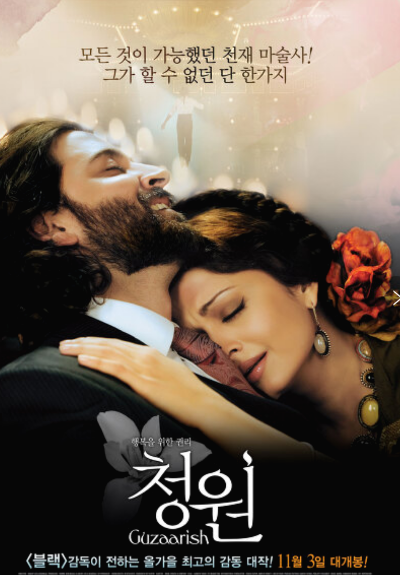  인도영화(청원 Guzaarish),리틱 로샨, 아이쉬와라 라이