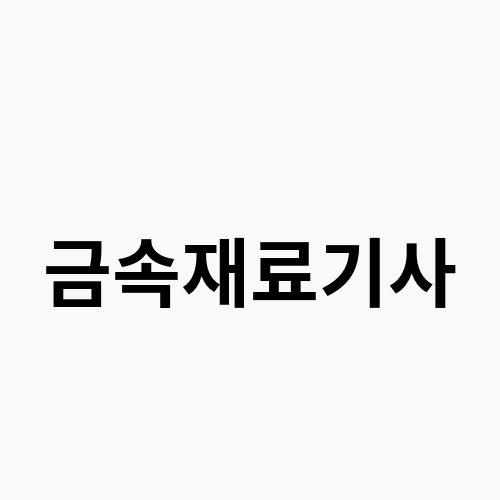 금속재료기사