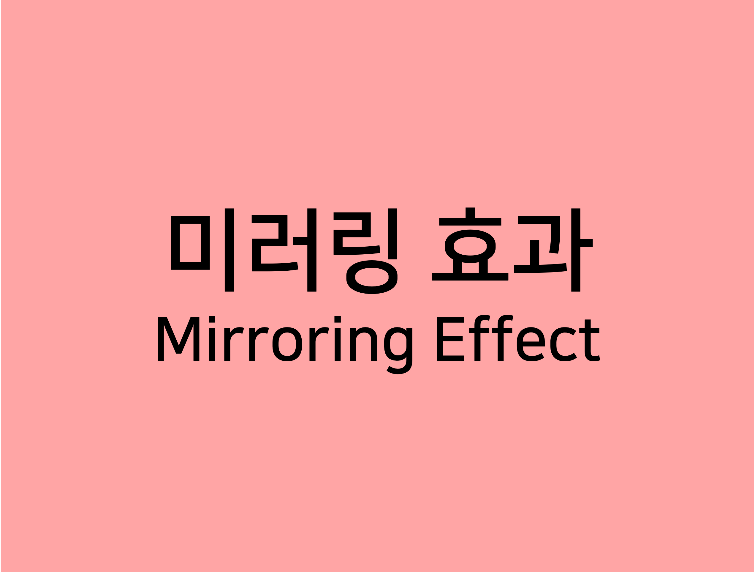  미러링 효과, Mirroring Effect