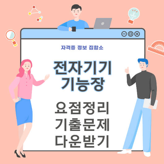 전자기기기능장