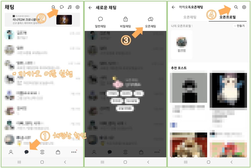 오픈 채팅방 검색해서 들어가는 방법 순서대로 설명