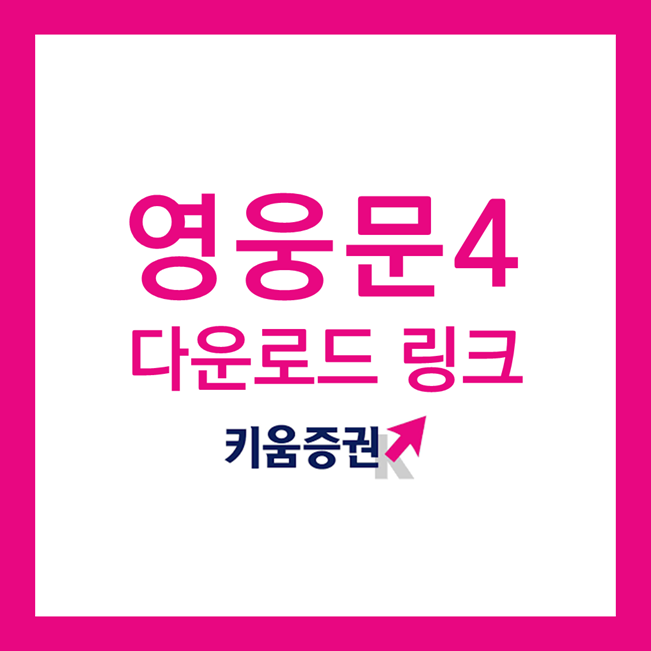  [주식이야기] 키움증권 영웅문4 다운로드