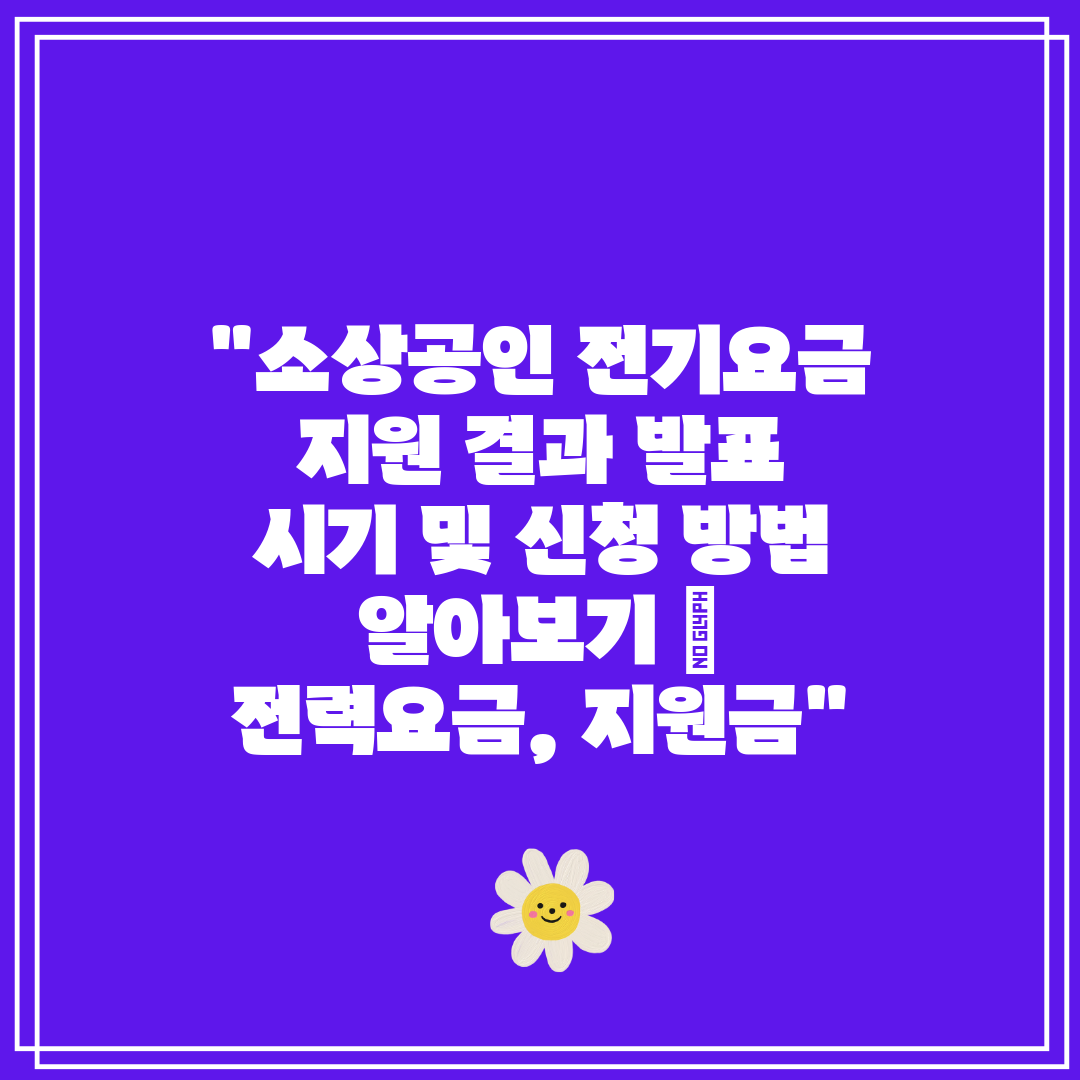 소상공인 전기요금 지원 결과 발표 시기 및 신청 방법 