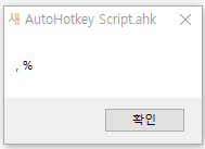  프날 : 세상에서 가장 쉬운 오토핫키 강좌