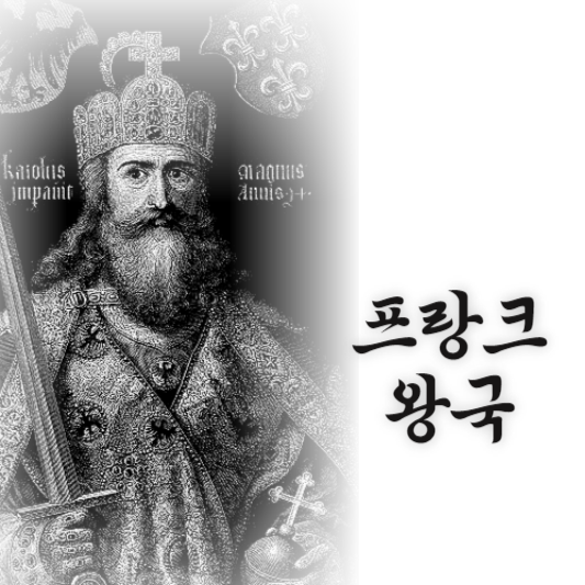 프랑크왕국 카롤링거 왕조 카롤루스 대제