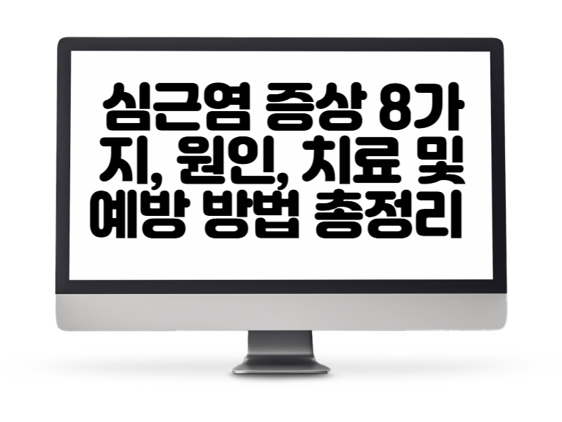 심근염 증상 8가지, 원인, 치료 및 예방 방법 총정리