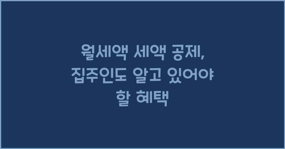 월세액 세액 공제