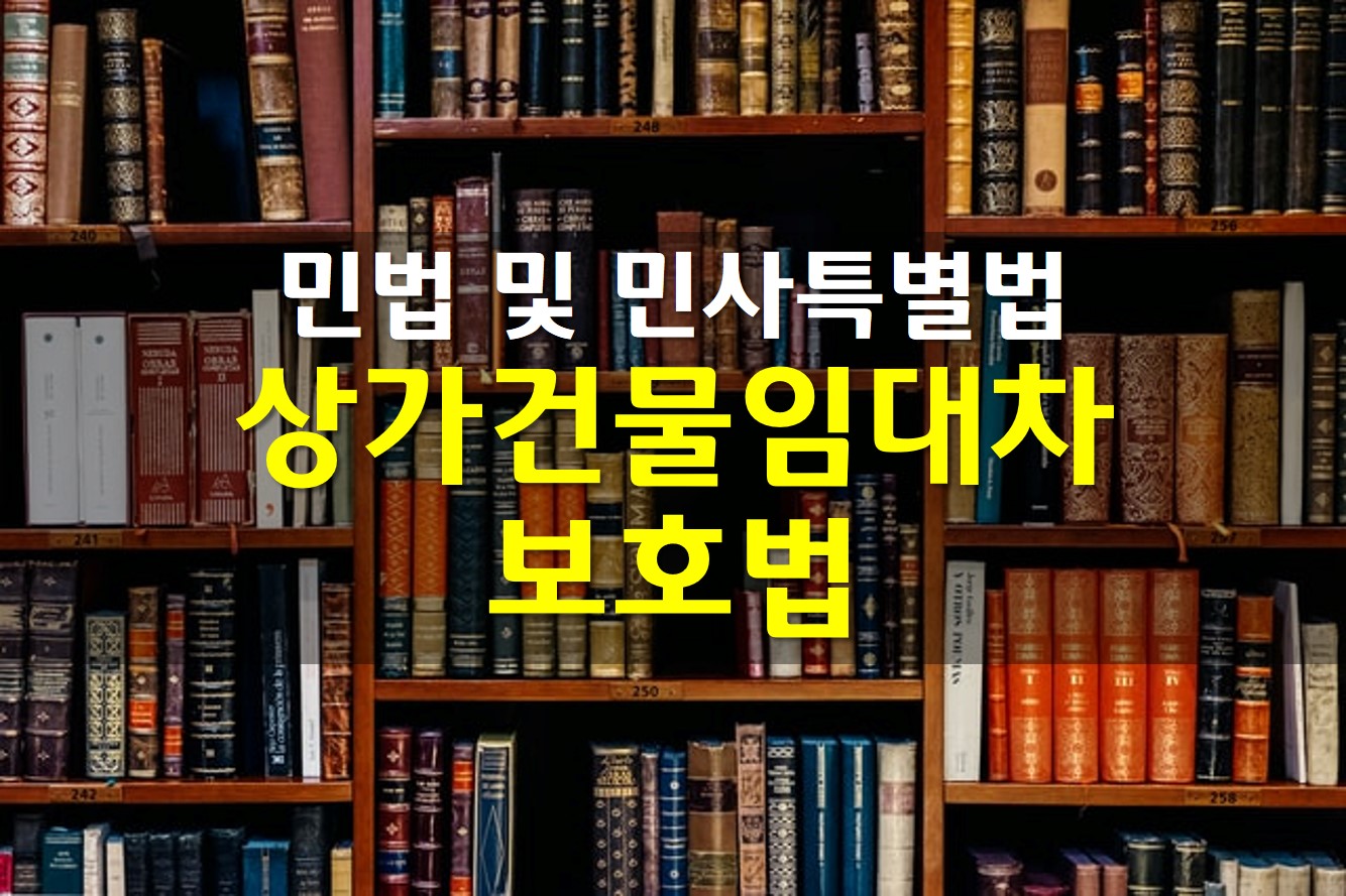  민사특별법 상가건물 임대차 보호법이란?